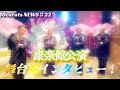 10carats NEWS　#22【康楽館公演 舞台裏インタビュー！】