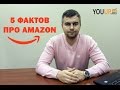 5 фактов об Amazon. для продавцов на Амазоне