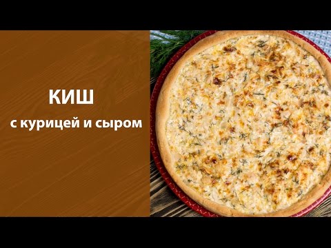 Видео рецепт Киш с сыром