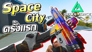 Space City ครั้งแรก เจอแต่ปีศาจ ? | Delta Force