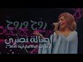 روح وروح أصالة نصري دبي كوكاكولا أرينا 2025 روح وروح أصالة نصري دبي كوكاكولا أرينا 2025