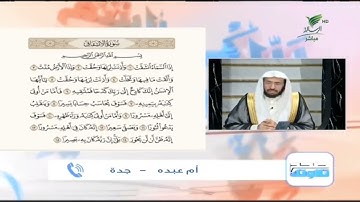 أم عبده من جدة وتلاوة حسنة للجزء الأول من سورة الانشقاق #صحح_تلاوتك