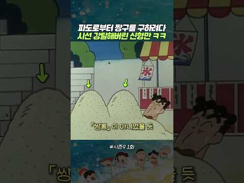 파도로부터 짱구를 구하려다 시선 강탈해버린 신형만 ㅋㅋ