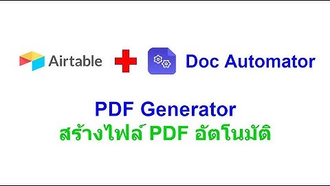 Airtable + Doc Automator : การสร้างไฟล์ PDF อัตโนมัติ