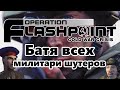 Operation Flashpoint. Батя Милитари-Шутеров