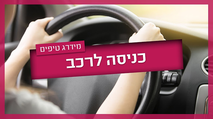 כניסה לרכב - המדריך המלא לכניסה לרכב והתחלת נסיעה