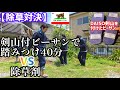【お金のかからない除草】剣山付のビーサンはエコな草枯らしの救世主？除草剤と比較して合計2週間検証　#tcb #ジーンズ #セットアップ #経年変化 #エイジング #オススメ