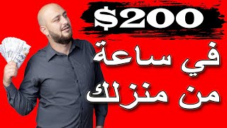 اربح 200 $ بهاتفك في ساعة | الربح من الانترنت للمبتدئين بدون راس مال