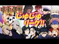 【呪術廻戦】じゅじゅリーグ!!!【声真似】