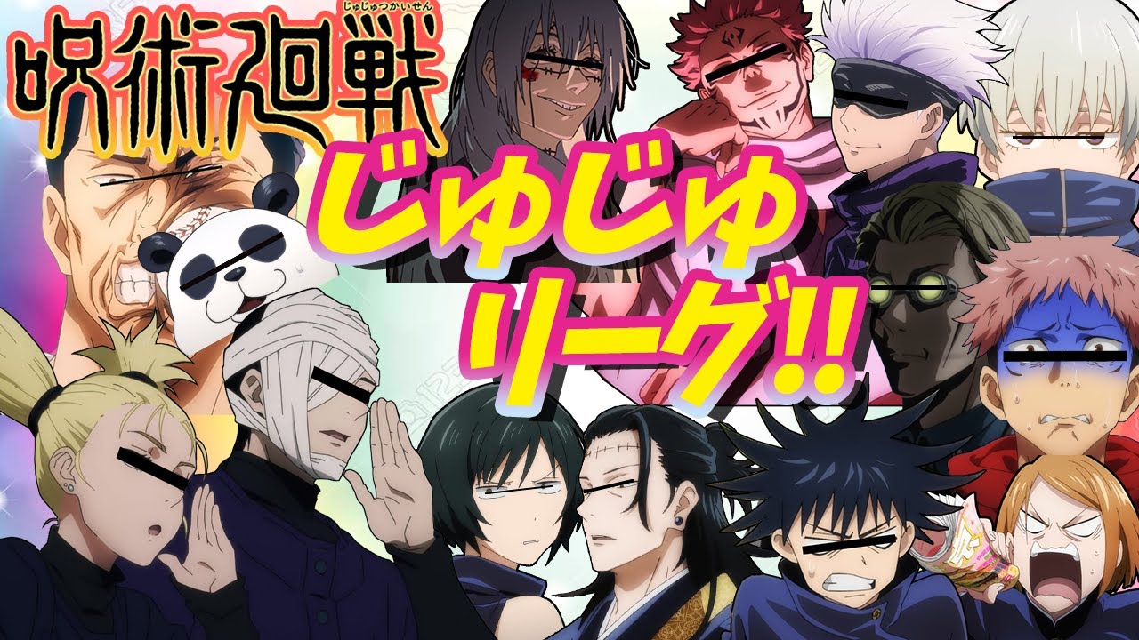 【呪術廻戦】じゅじゅリーグ！！！【声真似】