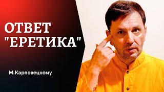 видео: ОТВЕТ «ЕРЕТИКА» (Михаилу Карповецкому) картинка: ОТВЕТ «ЕРЕТИКА» (Михаилу Карповецкому)
