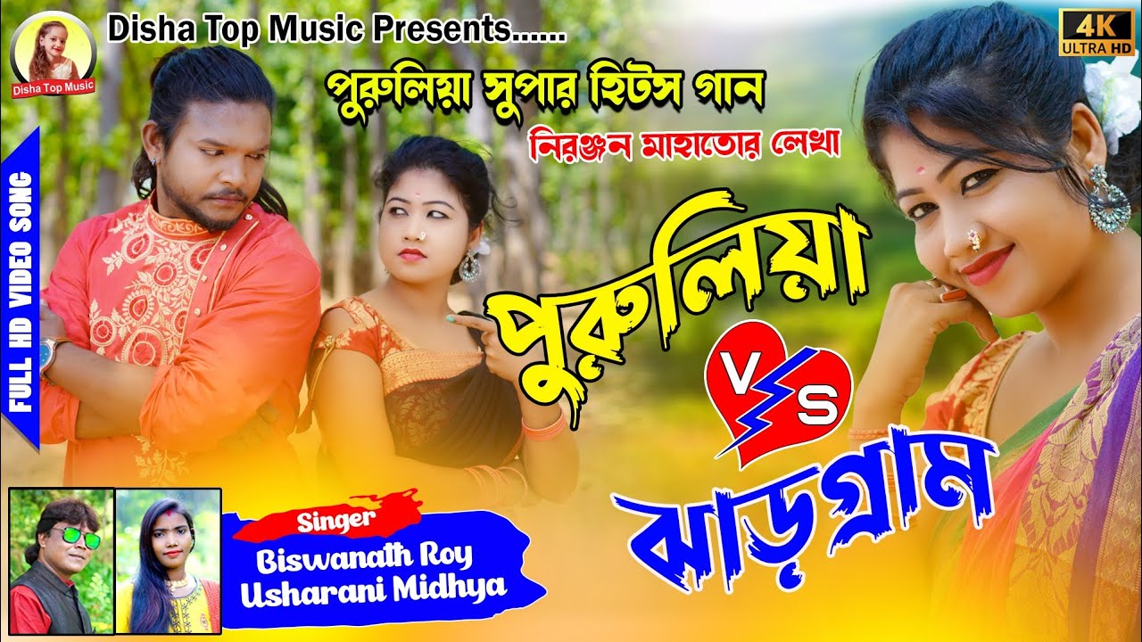 Purulia vs Jhargram পুরুলিয়া/ ঝাড়গ্রাম New Purulia Song 2022 Singer-Usha Rani & Biswanath Roy