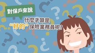 【對保戶來說，什麼才算是好的保險業務員呢？】－不懂保險‧套！