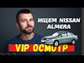 В поисках Nissan Almera около 6000$ | Автоэксперт на день в Киеве