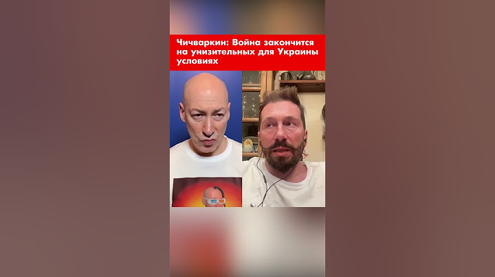 Чичваркин: Война закончится на унизительных для Украины условиях #shorts