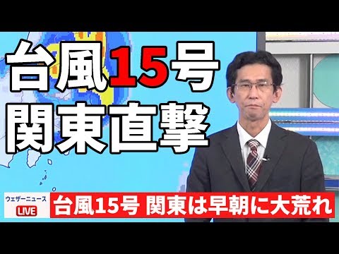 台風15号 関東は9日早朝、大荒れ