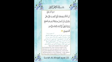 سوره احقاف | آیت 15 | دعاهای قرآنی