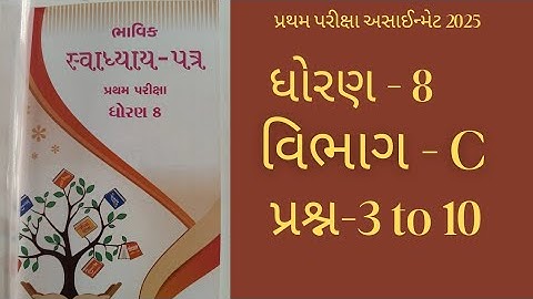 Std 8 maths bhavik assignment solution 2025 પ્રથમ પરીક્ષા અસાઈન્મેટ વિભાગ - C ભાગ-2 #maths  #std8 