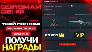 УСПЕЙ ЗАБРАТЬ ПИН КОД 25 000 КОРОН БЕСПЛАТНО В WARFACE, Новый ивент сейф с халявой в варфейс