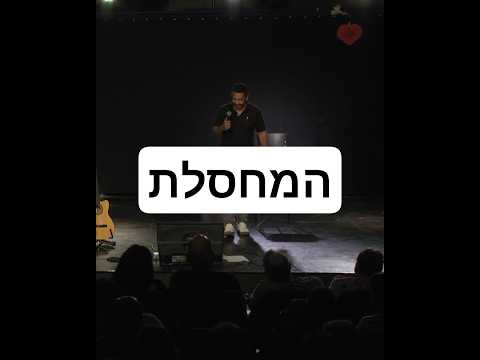 ההיא שמחסלת בעלים #סטנדאפ ##סטנדאפיסט #צחוק #חתונה #יוטיוב