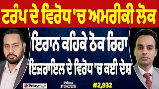 Prime Focus (2,932) | Trump ਦੇ ਵਿਰੋਧ 'ਚ ਅਮਰੀਕੀ ਲੋਕ, Iran ਕਹਿਕੇ ਠੋਕ ਰਿਹਾ, Israel ਦੇ ਵਿਰੋਧ 'ਚ ਕਈ ਦੇਸ਼