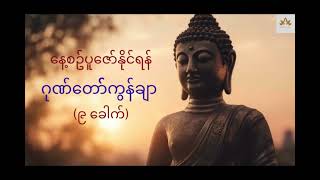 ဂုဏ်တော်ကွန်ချာ (၉ ခေါက်) - တောင်တန်းသာသနာပြု ဆရာတော် ဦးဥတ္တမသာရ