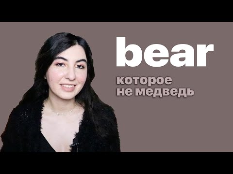 Глагол bear и его использование в английском
