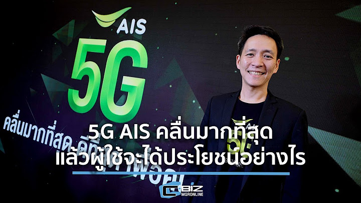 5G AIS ใช้คลื่นความถี่อะไร