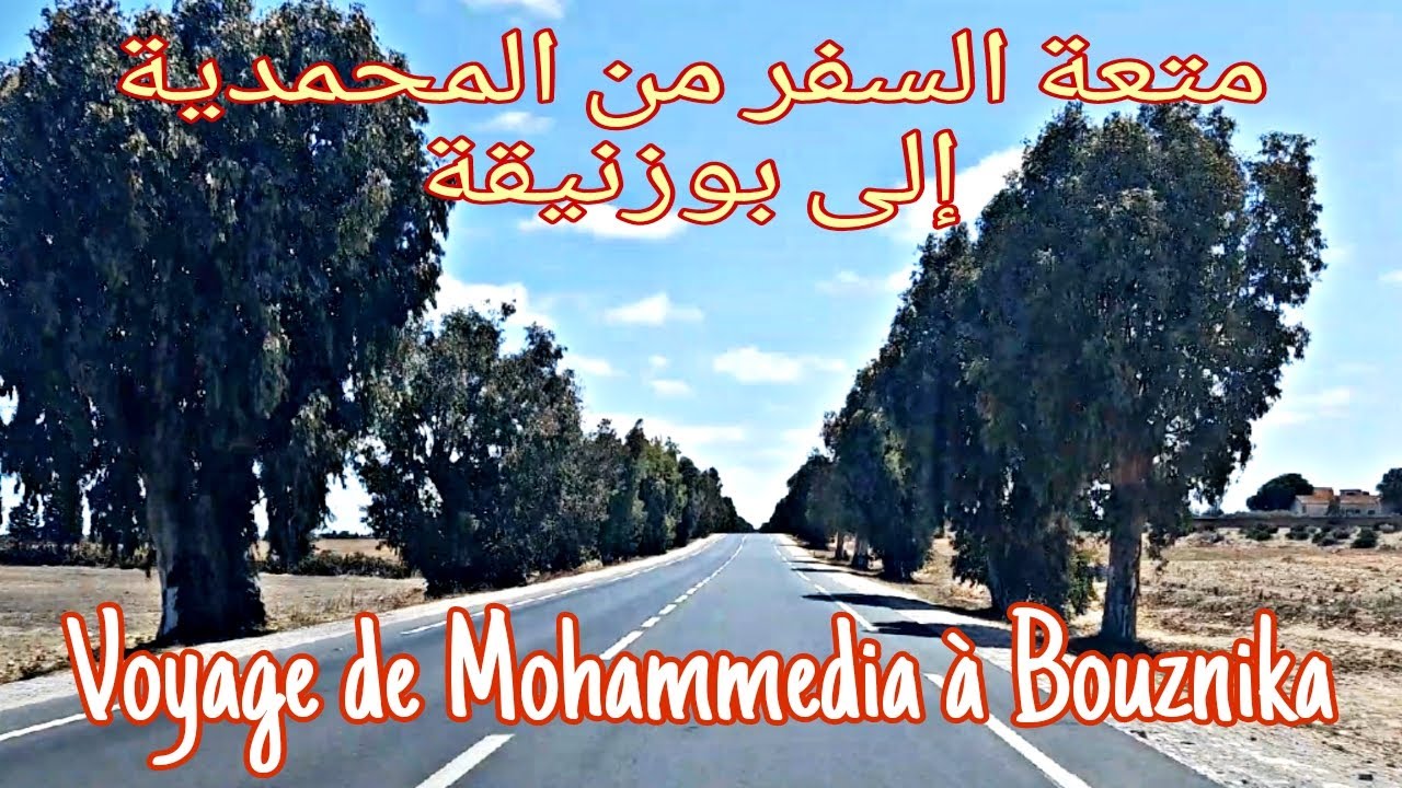 متعة السفر من اللويزية بالمحمدية في اتجاه بوزنيقة  Plaisir de voyager de Louiziya vers Bouznika