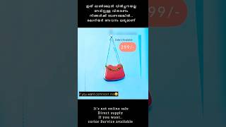 ഇത് ഓൺലൈൻ വിൽപ്പനയല്ലനേരിട്ടുള്ള വിതരണം| available corior Survice trendyfashion sidebag ladiesbag