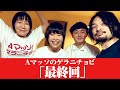 #81【Ａマッソのゲラニチョビ】「最終回」