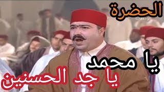 الحضرة - يا محمد يا جد الحسنين Hadhra - Ya Mohamed