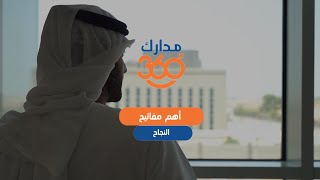 مدارك الحلقة الثالثة | أهم مفاتيح النجاح