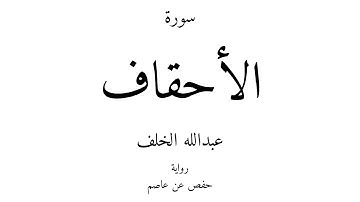 46 - القرآن الكريم - سورة الأحقاف - عبدالله الخلف