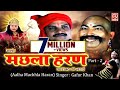 Machhla Haran (Part 2)  मछला हरण - आल्हा उदल की ये कहानी कहानी कभी नहीं सुनी होगी Gafur Khan