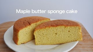 秋にピッタリ☆メープルバタースポンジケーキの作り方☆そのままでも・デコレーションケーキにも!　Maple butter sponge cake