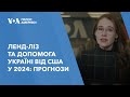 Ленд-ліз та допомога Україні від США у 2024: прогнози