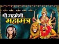 Sarva mangal mangalye shive sarvarth sadhike  shree mahadevi maha mantra  vaishali samant