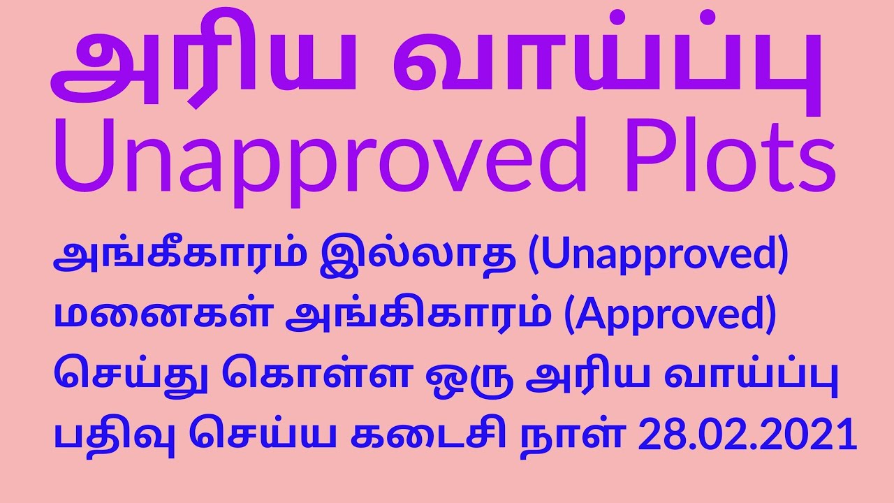 அங்கீகாரம் இல்லாத (Unapproved) மனைகள் அங்கிகாரம் (Approved) செய்து ...