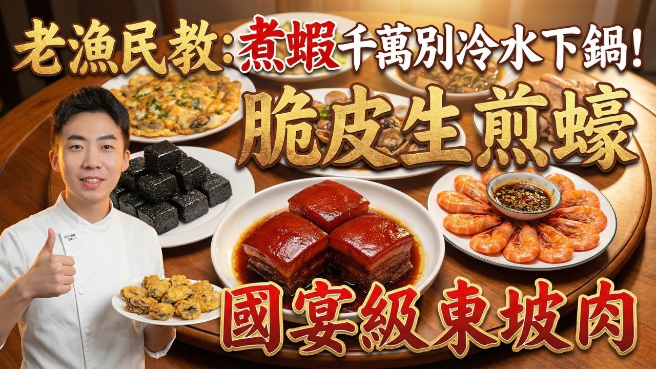 90%的人都做錯了！白灼蝦冷水下鍋大錯特錯？｜生蠔鎖鮮3要素｜花甲要用「乾蒸」代替焯水｜脆皮生煎蠔｜國宴級東坡肉｜潮汕蚵仔烙｜豉汁花甲｜梅乾菜燒肉｜鹽焗豬手｜手工黑芝麻糕｜掌握這幾個做菜訣竅上桌被秒光