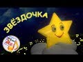 В небе,звёздочка, сияй. Колыбельная мульт-песенка, видео для детей. Наше всё!