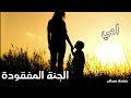 قصيده عن الام الجنه المفقوده 