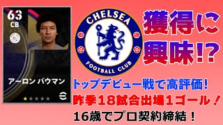 【秘匿されていたオランダの宝石】アヤックス・アムステルダム所属、アーロン・バウマン選手『eFootball2025』