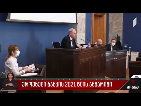 ეროვნული ბანკის 2021 წლის ანგარიში