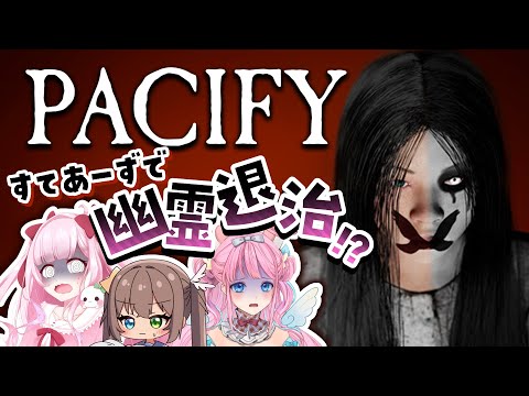 【Pacify】すてあーずで幽霊退治！？＋雑談【#すてあーずⅲ】