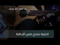 نبتدي منين الحكاية عود خالد يوسف