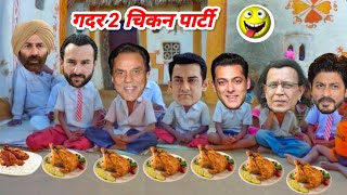 Gadar 2 Chicken Party 😂| Dharmendra Mithun Sunny Salman Aamir Shahrukh Funny Video