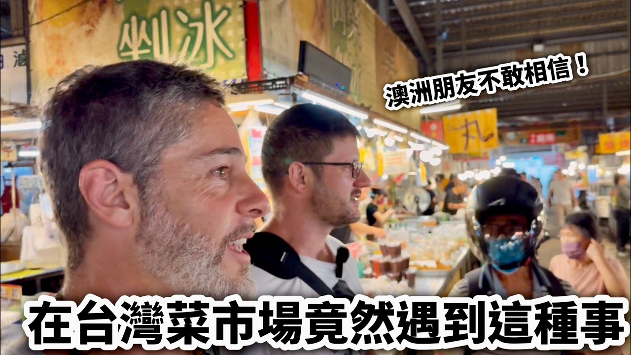 Australian Traveling In Taiwan ￼￼澳洲朋友回來台灣玩 在傳統市場竟然遇到這種事‼️旅途中最印象深刻的是.....