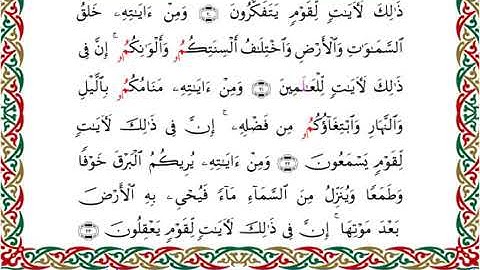 سورة الروم  برواية ابن جماز عن أبي جعفر ــ الشيخ عيسى الشاذلي