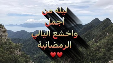 ليلة من اروع اليالي الخاشعة والمتنوعة في الأداء  لمحاكي اللحيدان للقارئ عبدالرحمن ناجي| ليلة 28